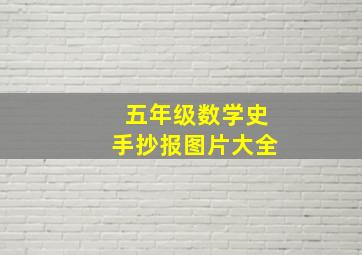 五年级数学史手抄报图片大全