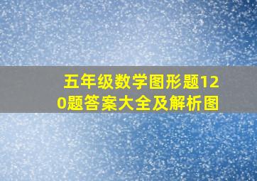 五年级数学图形题120题答案大全及解析图