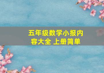 五年级数学小报内容大全 上册简单