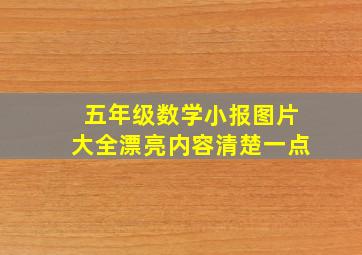 五年级数学小报图片大全漂亮内容清楚一点