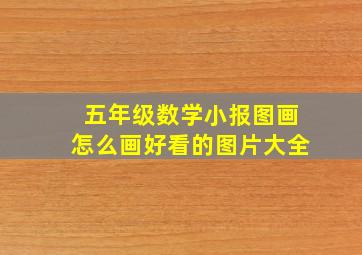 五年级数学小报图画怎么画好看的图片大全