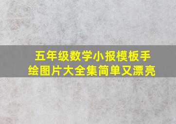 五年级数学小报模板手绘图片大全集简单又漂亮