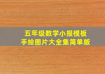 五年级数学小报模板手绘图片大全集简单版