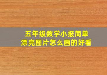 五年级数学小报简单漂亮图片怎么画的好看