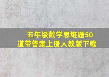 五年级数学思维题50道带答案上册人教版下载