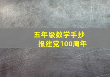 五年级数学手抄报建党100周年