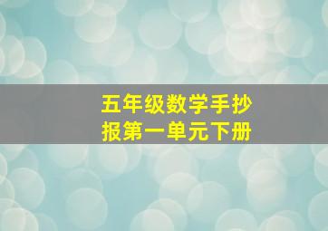 五年级数学手抄报第一单元下册