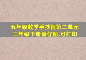 五年级数学手抄报第二单元三年级下册蛋仔图,可打印