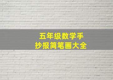 五年级数学手抄报简笔画大全