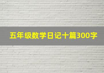 五年级数学日记十篇300字