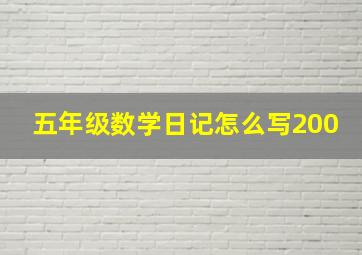 五年级数学日记怎么写200