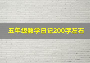 五年级数学日记200字左右