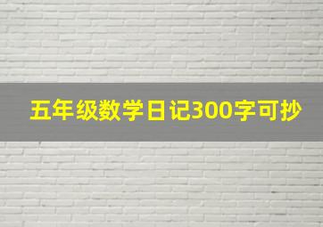 五年级数学日记300字可抄