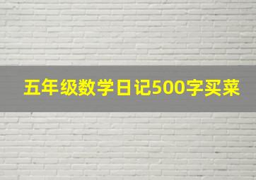 五年级数学日记500字买菜