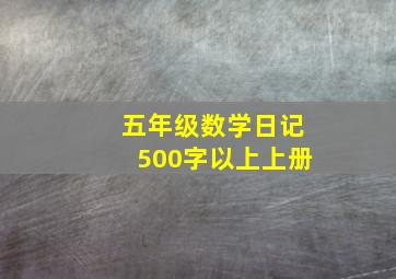 五年级数学日记500字以上上册