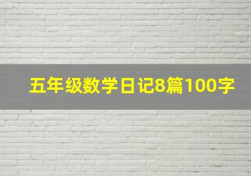 五年级数学日记8篇100字