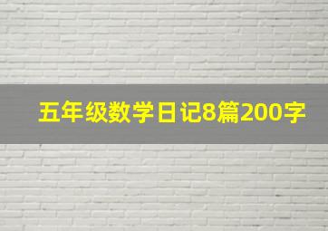 五年级数学日记8篇200字