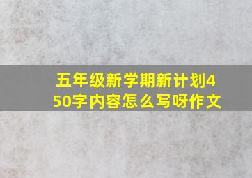 五年级新学期新计划450字内容怎么写呀作文