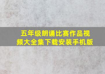 五年级朗诵比赛作品视频大全集下载安装手机版