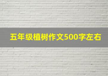 五年级植树作文500字左右