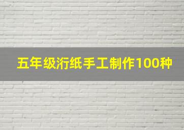 五年级洐纸手工制作100种