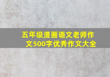 五年级漫画语文老师作文500字优秀作文大全