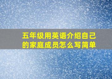 五年级用英语介绍自己的家庭成员怎么写简单