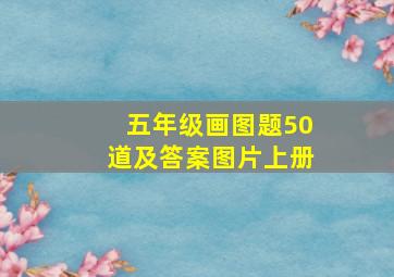 五年级画图题50道及答案图片上册