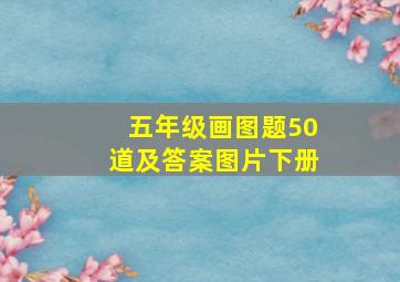 五年级画图题50道及答案图片下册