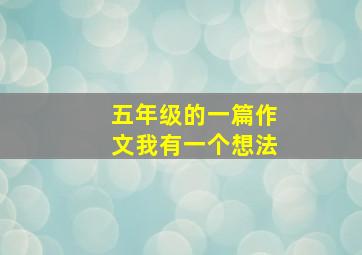 五年级的一篇作文我有一个想法