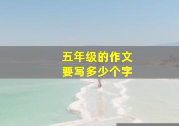 五年级的作文要写多少个字