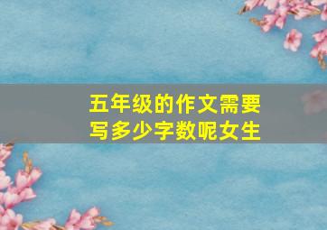 五年级的作文需要写多少字数呢女生