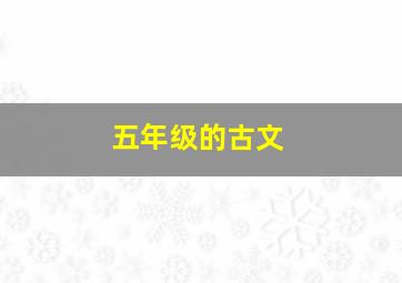 五年级的古文