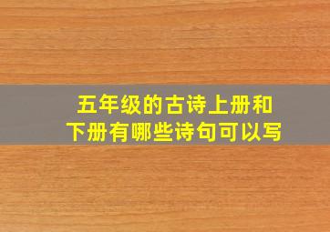 五年级的古诗上册和下册有哪些诗句可以写