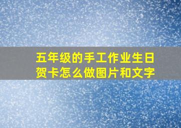 五年级的手工作业生日贺卡怎么做图片和文字