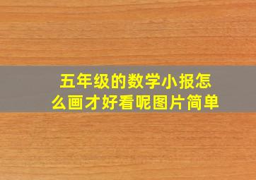 五年级的数学小报怎么画才好看呢图片简单