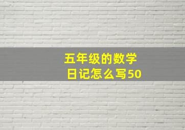 五年级的数学日记怎么写50