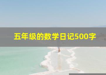 五年级的数学日记500字