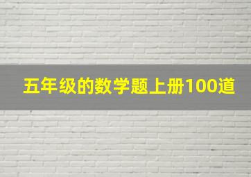 五年级的数学题上册100道