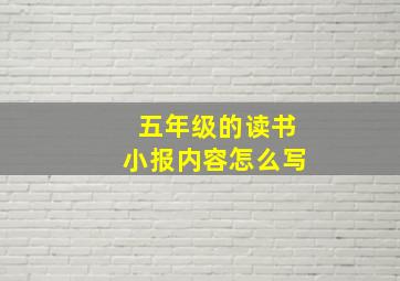 五年级的读书小报内容怎么写