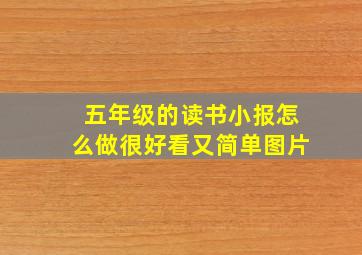 五年级的读书小报怎么做很好看又简单图片