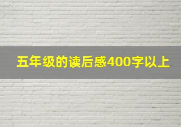 五年级的读后感400字以上