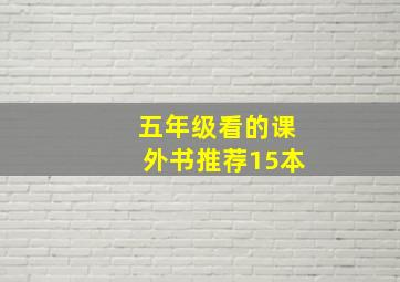 五年级看的课外书推荐15本