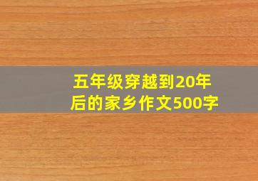 五年级穿越到20年后的家乡作文500字