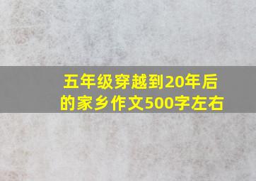 五年级穿越到20年后的家乡作文500字左右