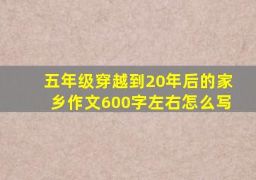 五年级穿越到20年后的家乡作文600字左右怎么写