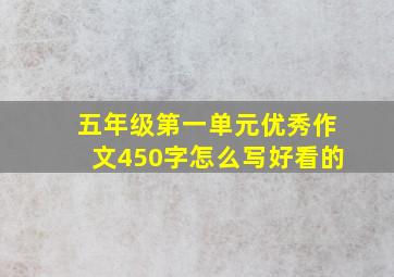 五年级第一单元优秀作文450字怎么写好看的