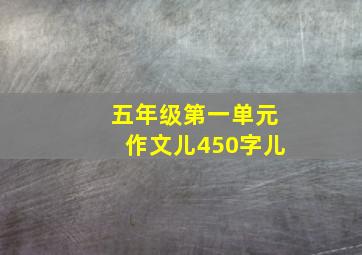 五年级第一单元作文儿450字儿