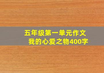 五年级第一单元作文我的心爱之物400字