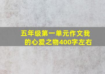 五年级第一单元作文我的心爱之物400字左右